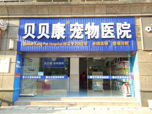 贝贝康宠物医院(普瑞分院)