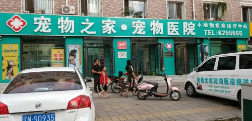 宠物之家·宠物医院