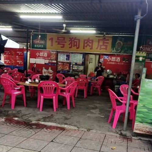 1号狗肉馆