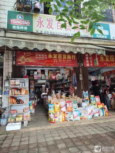永发百货商行