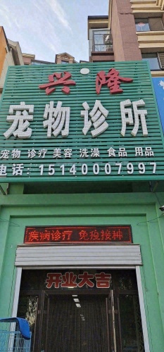 兴隆宠物诊所