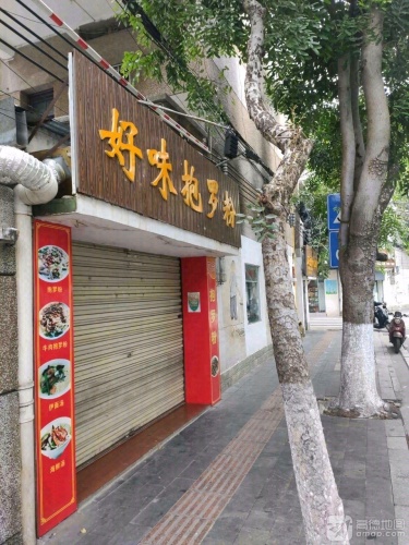 好味抱罗粉