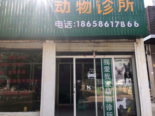 松门我爱我家动物诊所
