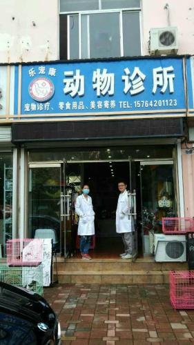 乐宠康动物诊所