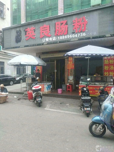 英良肠粉(美食街市场老店)