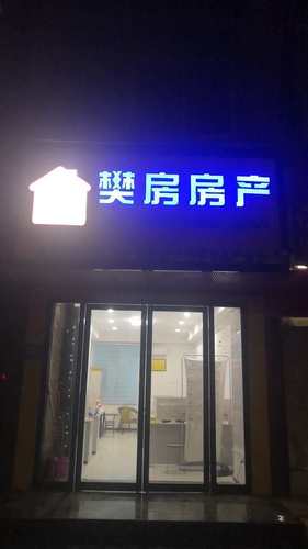 樊房房产(风华路分店)