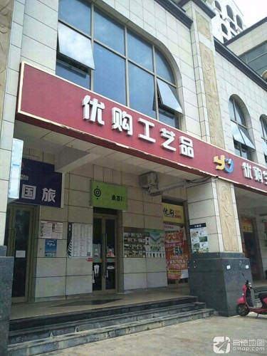 优购生活超市(高隆路店)