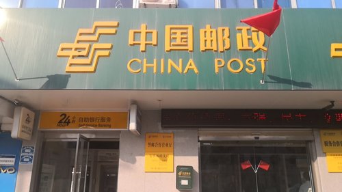 中国邮政阜阳袁寨支局