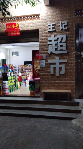 王记超市(城南路店)