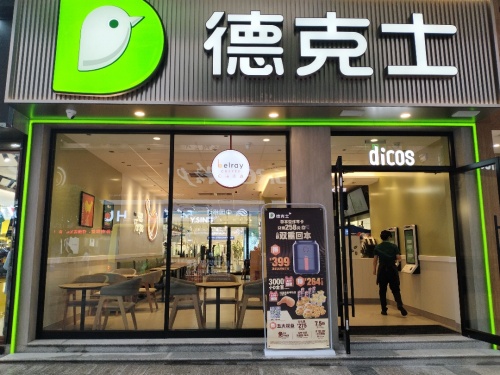 德克士(彭水鸿程商都)