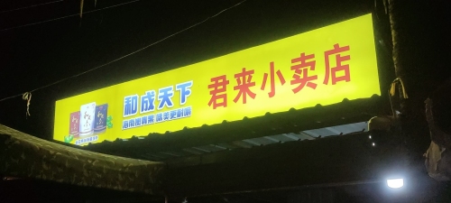 君来小卖店