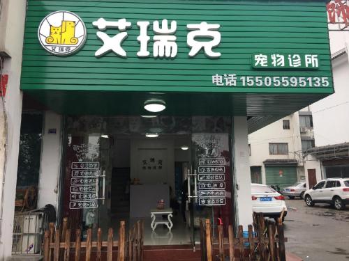 艾瑞克宠物诊所