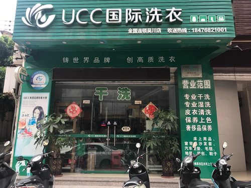 UCC国际洗衣(吴川店)