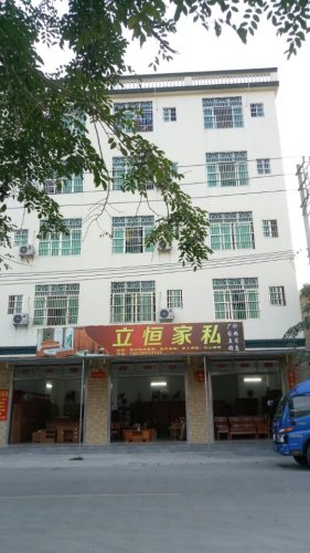 立恒家私