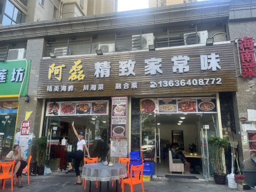 阿磊精致家常味(恒大·金碧天下东区店)