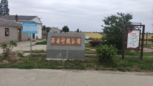 西安村级公园