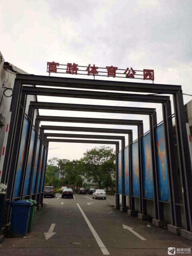官路体育公园