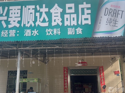 兴要顺达食品店
