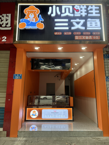 鲜小贝生鲜三文鱼(文昌路店)