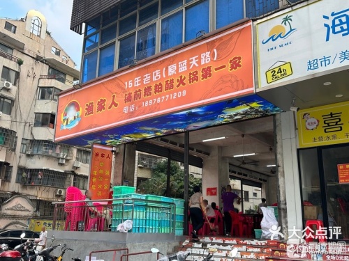 渔家人铺前糟粕醋火锅第一家
