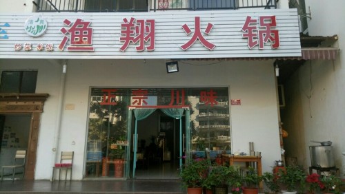 渔翔火锅店(世龙公寓店)