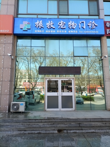 龙口振牧宠物门诊