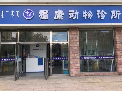 福康动物诊所