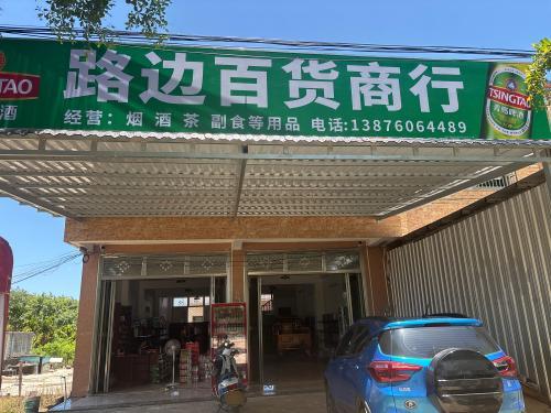 路边百货超市商行
