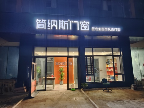 简纳斯门窗(老城镇空盈滨村店)