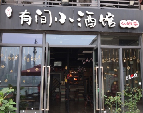有间小酒馆(一线江景店)