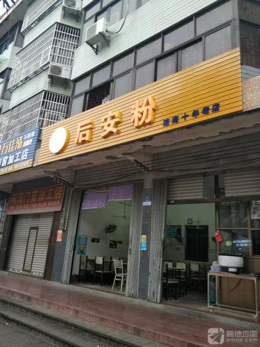 翁记正宗万宁后安粉条汤(老店)