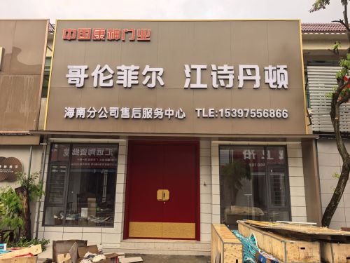 江诗丹顿门业海南服务中心