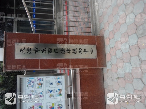 天津市东丽区法律援助中心