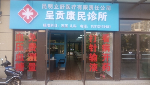 呈贡康民诊所
