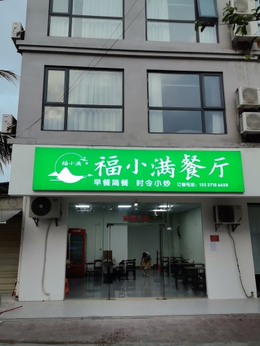 福小满餐厅