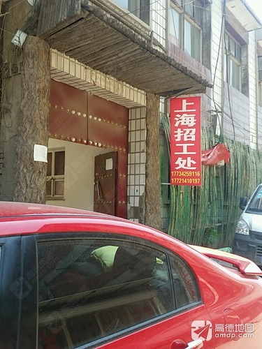 上海招工处