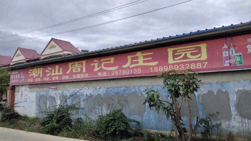 潮汕周记庄园