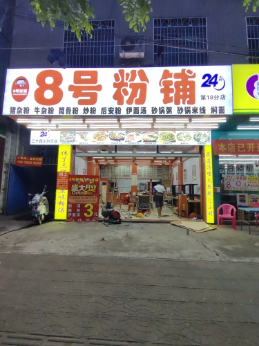 8号粉铺振兴路18分店