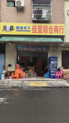 佳萱综合商店