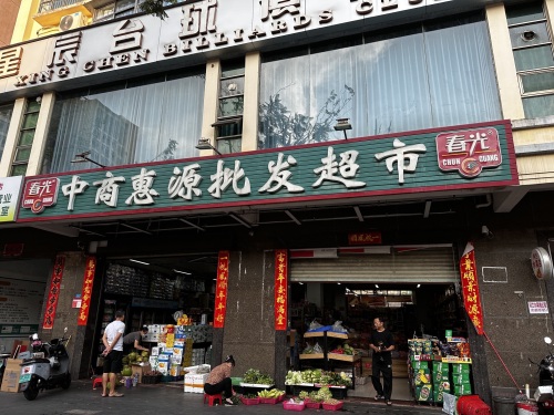中商惠源批发超市