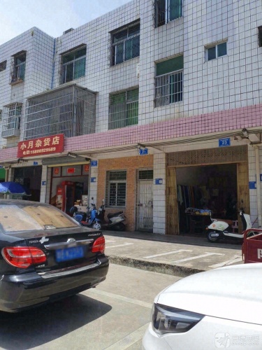 小月杂货店