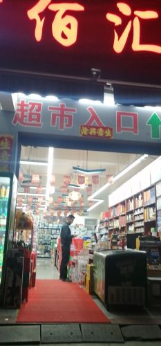 千佰汇超市(永丰店)