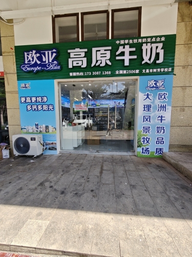 欧亚高原牛奶(树芳学校店)