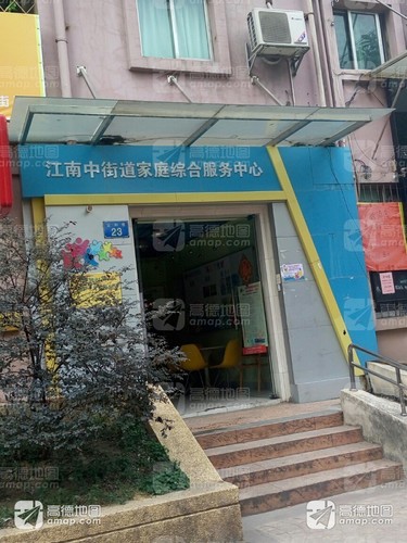 江南中街道家庭综合服务中心(宝和巷)