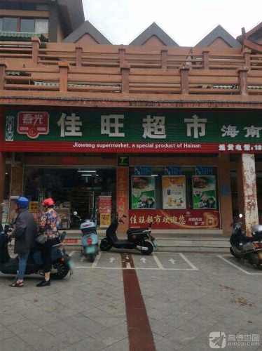 佳旺超市(庄园丽都小区店)