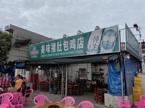 美味猪肚包鸡店