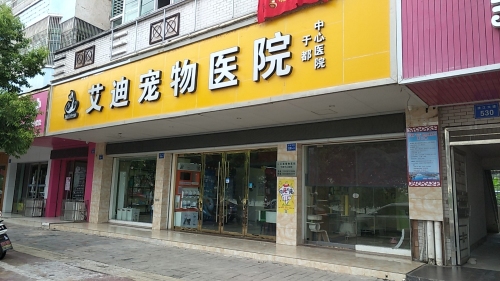 艾迪宠物医院于都中心医院