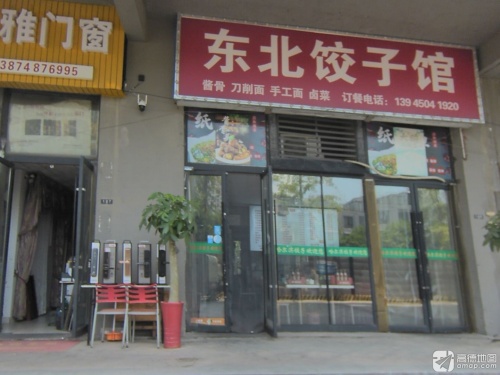 东北饺子铁锅炖(朝阳店)