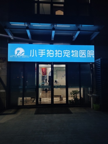小手拍拍宠物医院