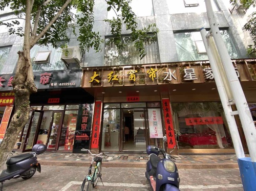 大红窗帘家居家纺(万隆街店)